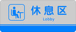 休息区