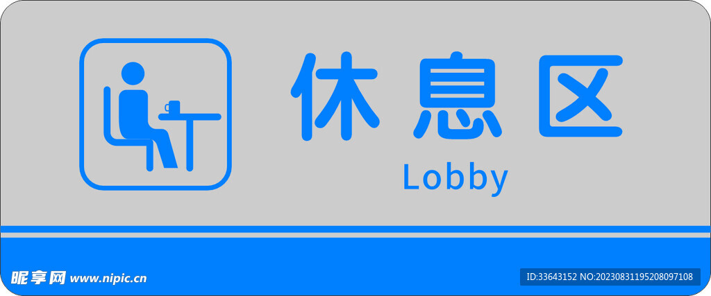 休息区