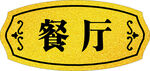 餐厅门牌