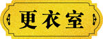 更衣室