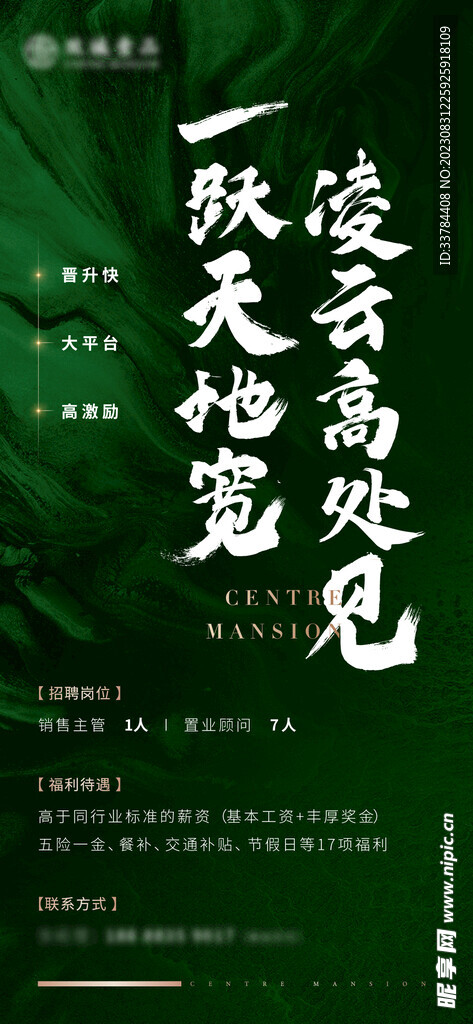 绿色招聘海报