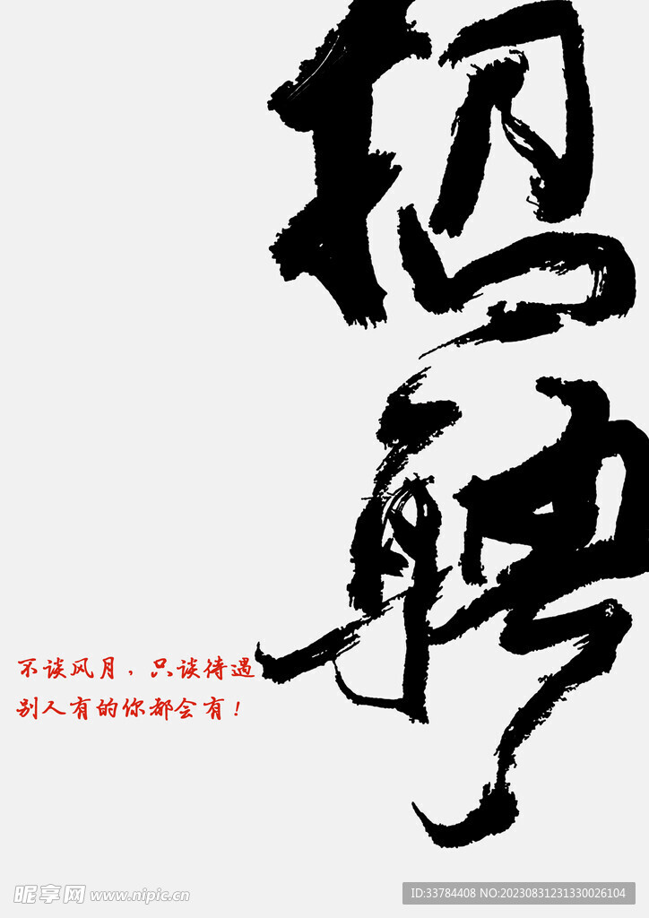 毛笔字招聘