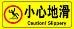 小心地滑