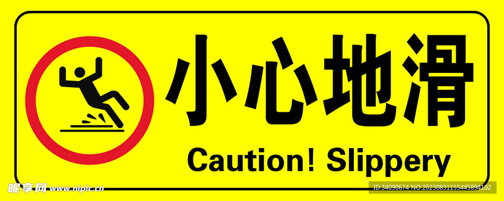 小心地滑