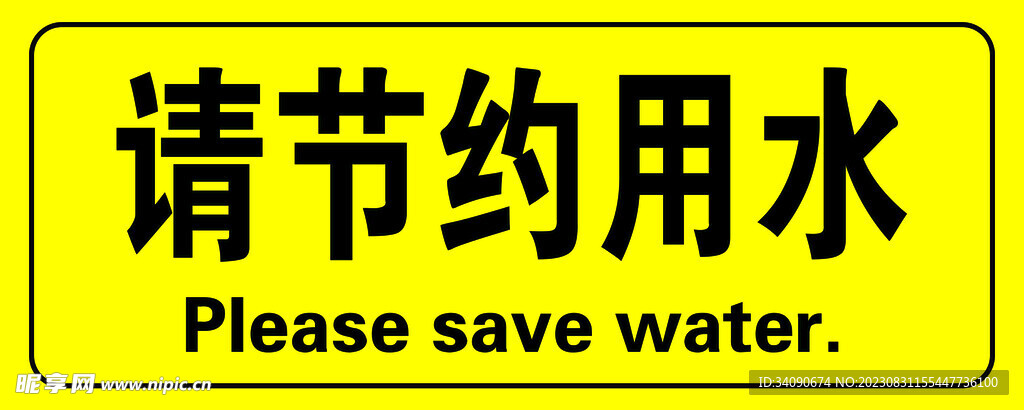 节约用水