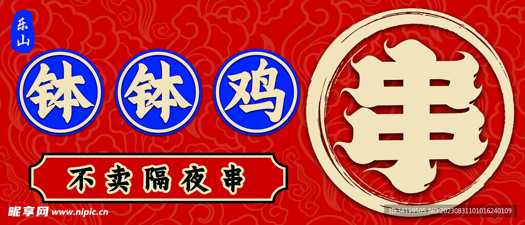 钵钵鸡