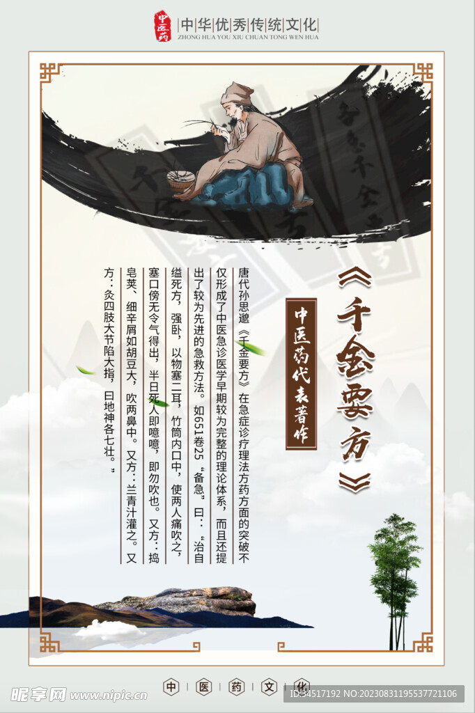 中医海报 千金要方