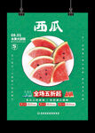 西瓜