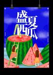 西瓜