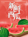 西瓜