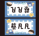 姓名座位牌