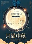中秋节放假通知海报