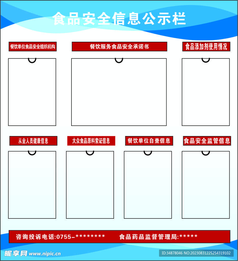 食品安全信息公示栏