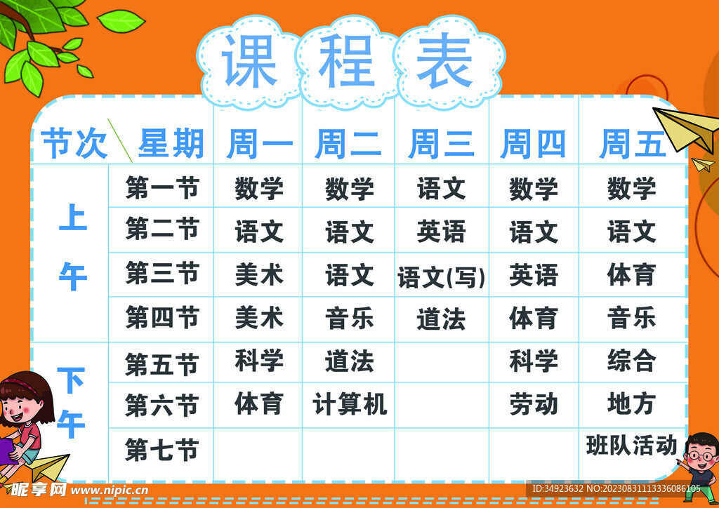 课程表