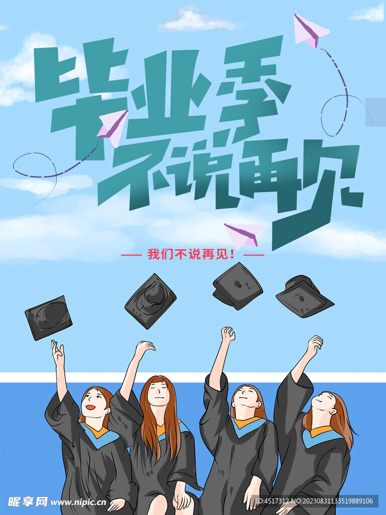 毕业季