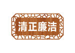 清正廉洁