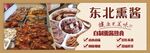 熏酱