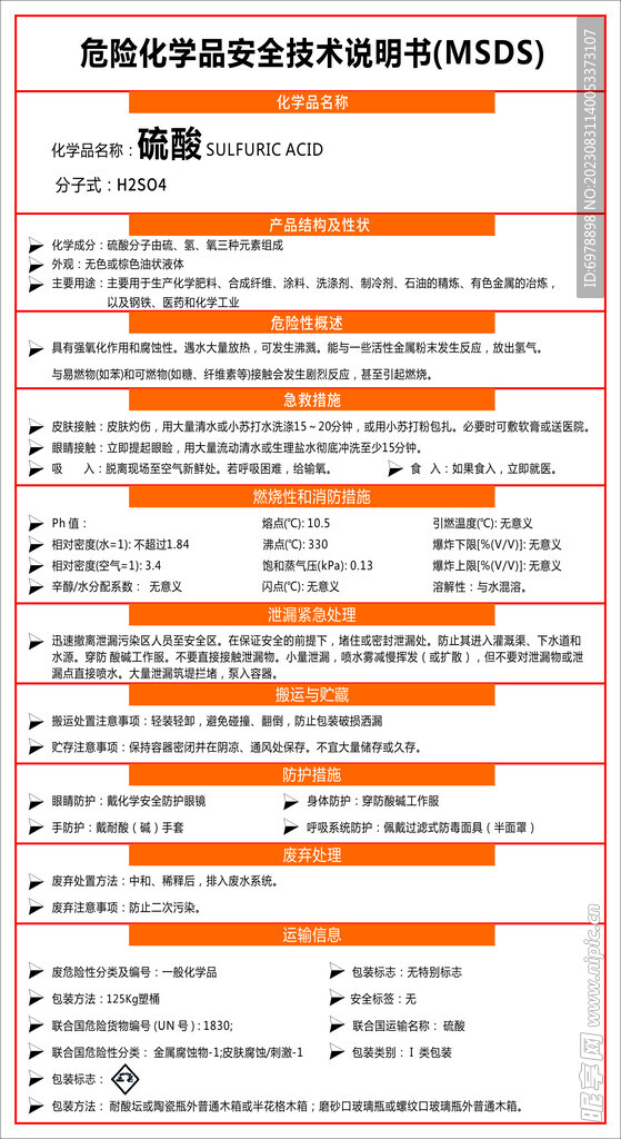 化学品安全技术说明书