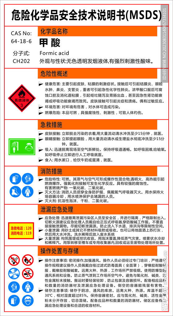 化学品安全技术说明书甲酸