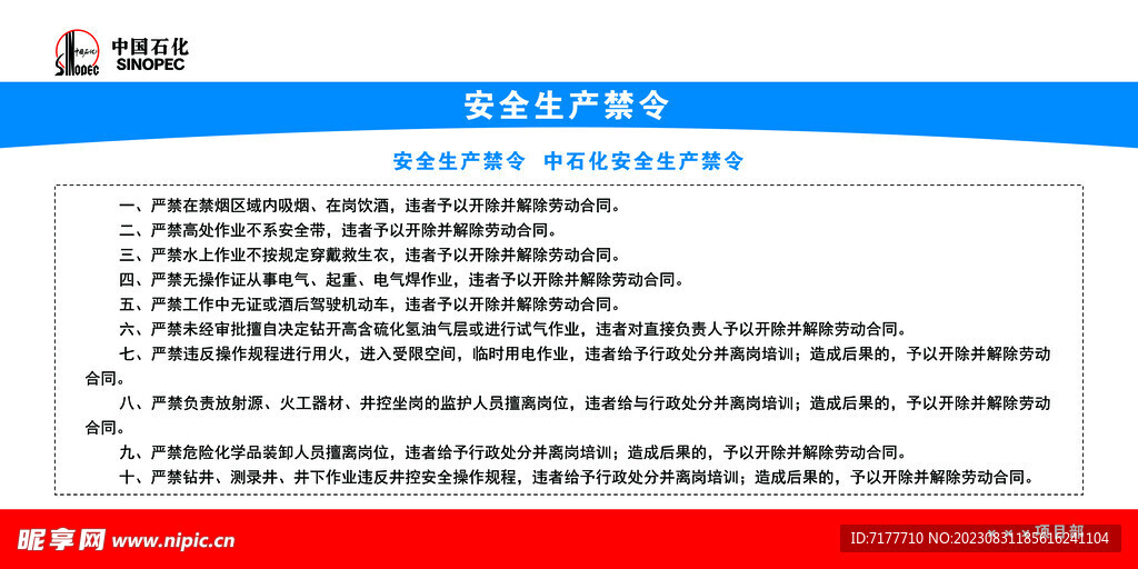 安全生产禁令