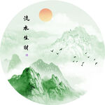 流水生财水墨山脉圆形挂画装饰画