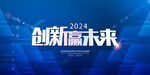 创新2024赢未来展板