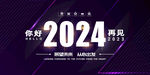 你好2024再见2023展板