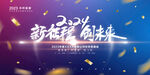 2024新征程创未来展板