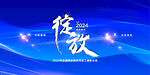 2024绽放年会展板