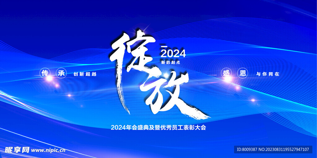 2024绽放年会展板