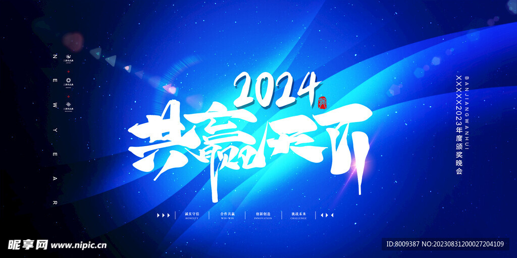 2024共赢天下展板