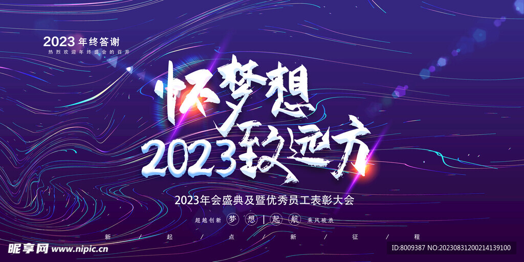 怀梦想2023致远方展板