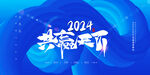 2024共赢天下展板