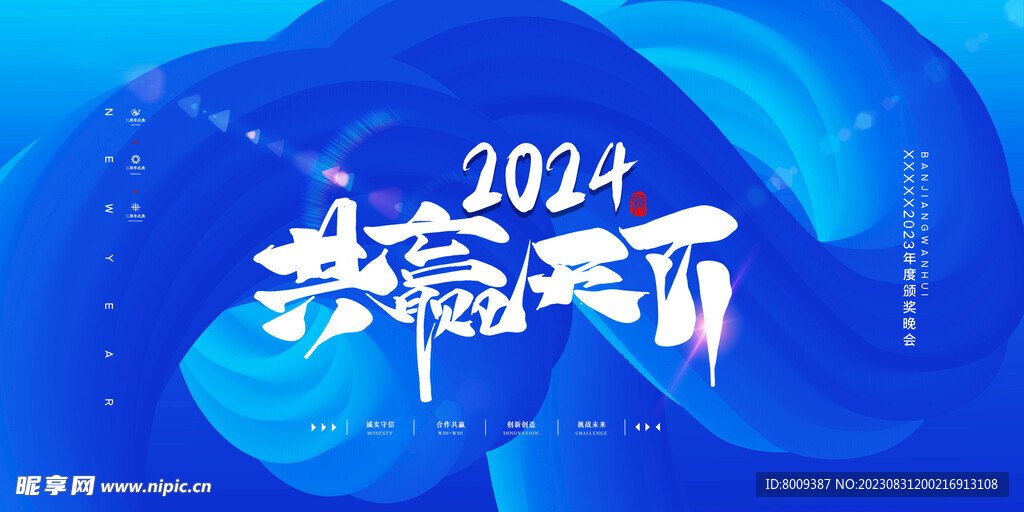 2024共赢天下展板