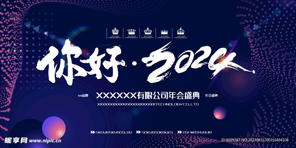 你好2024年会展板