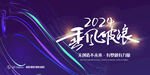 2024乘风破浪展板
