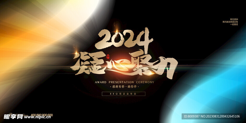 2024凝心聚力展板