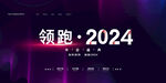 领跑2024创意展板