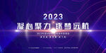 2023凝心聚力展板