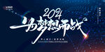 创意科技年会展板