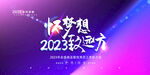 怀梦想2023致远方展板