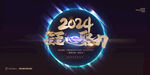 2024凝心聚力展板