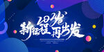 新征程再出发展板