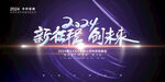 2024新征程创未来展板