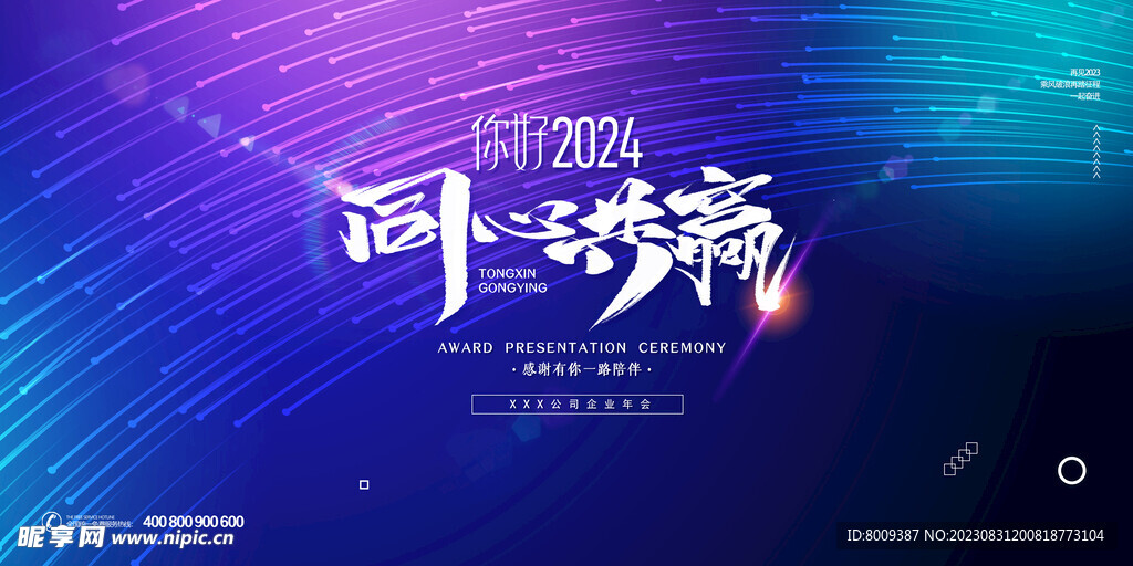 2024同心共赢展板