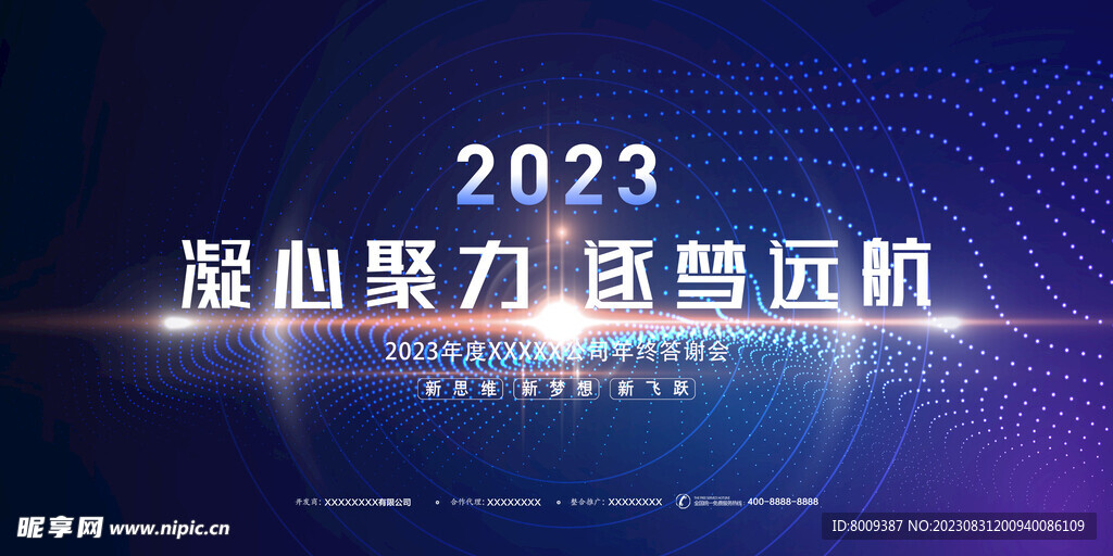 2023年蓝色年会展板