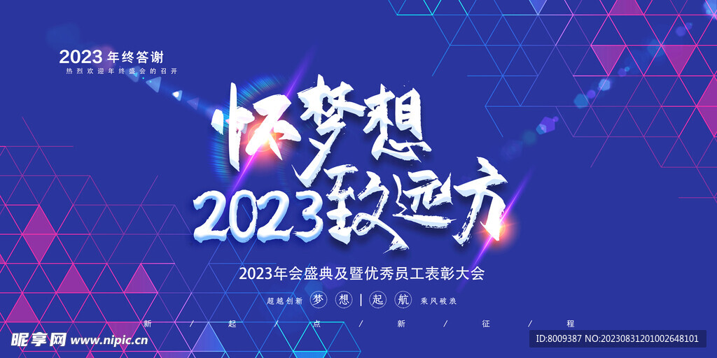 怀梦想2023致远方展板