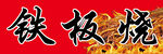 铁板烧