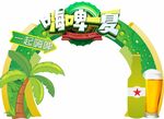 啤酒节
