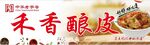 酿皮